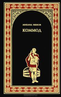 Коммод (16+)