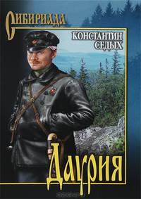 Даурия (16+)