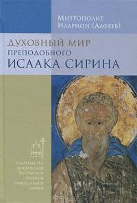 Духовный мир преподобного Исаака Сирина - 6 изд.