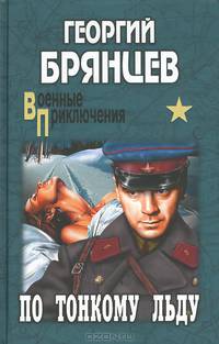 По тонкому льду (16+)