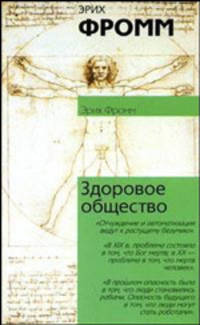 Здоровое общество