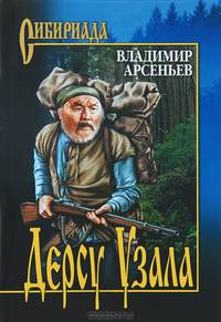 Дерсу Узала (16+)