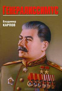 Генералиссимус (16+)