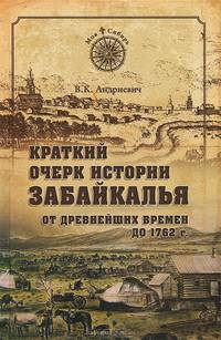 МСИБ Краткий очерк истории Забайкалья. От древнейших времен до 1762 (16+)