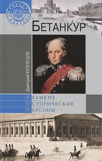 Бетанкур (16+)