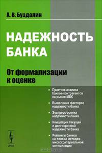 Надежность банка. От формализации к оценке