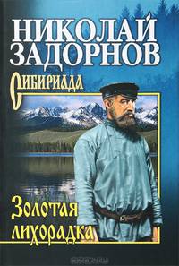 Собрание сочинений Задорнов Золотая лихорадка (16+)