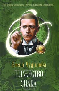 Торжество Знака (16+)