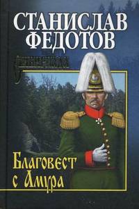 СИБ Благовест с Амура (16+)