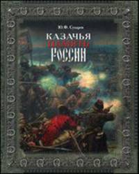 Казачья память России
