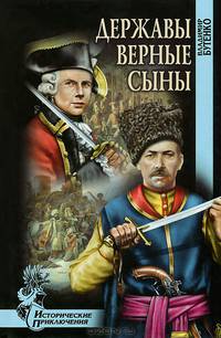 ИПР Державы верные сыны (16+)
