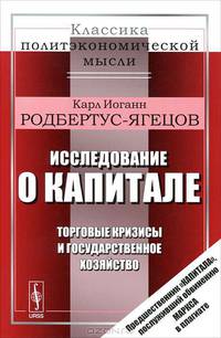 Исследование о капитале. Торговые кризисы и государственное хозяйство - 2 изд.