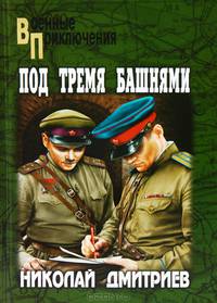 Под тремя башнями (16+)