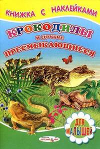 Крокодилы и другие пресмыкающиеся