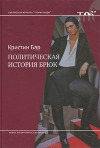 Политическая история брюк / К. Бар; Пер. с фр. С. Петров. - ил. - (Библиотека журнала 'Теория моды' ).
