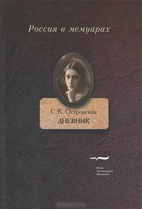 Дневник / С.К. Островская; Вступ. ст. Т.С. Позднякова; Послесл. П.Ю. Барскова. - ил. - (Россия в мемуарах).