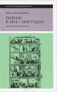 Париж в 1814-1848 годах: повседневная жизнь