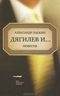 Дягилев и…. повести