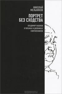 Портрет без сходства. Владимир Набоков в письмах и дневниках современников (1910-1980-е годы) / Н. Мельников. - ил.