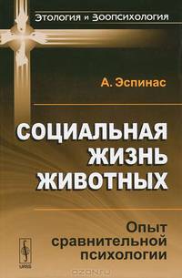 Социальная жизнь животных: Опыт сравнительной психологии. Пер. с фр.