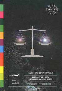Равновесие света дневных и ночных звезд: роман