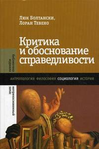 Критика и обоснование справедливости: Очерки социологии градов / Л. Болтански, Л. Тевено; Пер. с фр. О.В. Ковенева.
