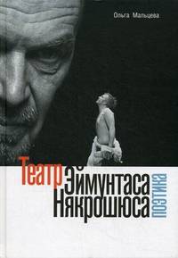 Театр Эймунтаса Някрошюса (Поэтика) / О. Мальцева. - ил.