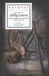 Приближение окраин. Стихи. Эссе