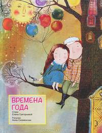 Времена года. Стихи