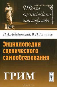 Грим. Энциклопедия сценического самообразования - 2 изд.