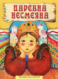 Царевна Несмеяна