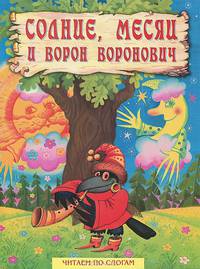 Солнце, Месяц и Ворон Воронович