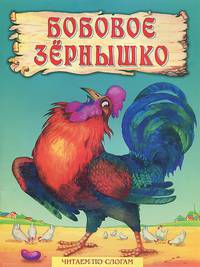 Бобовое зернышко