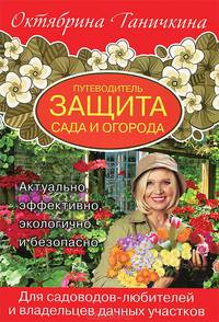 Защита сада и огорода. Путеводитель