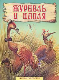 Журавль и цапля