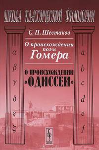 О происхождении поэм Гомера. О происхождении "Одиссеи" - 2 изд.