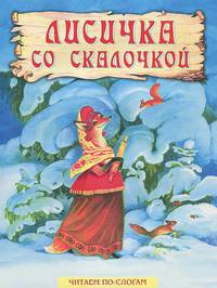 Лисичка со скалочкой