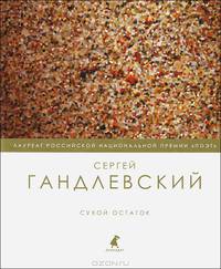 Сухой остаток. Избранные стихотворения. Эссе