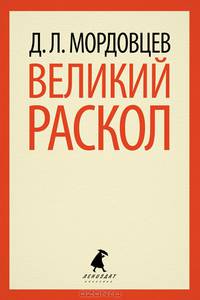 Великий раскол.
