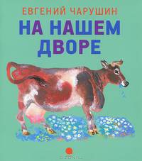 На нашем дворе