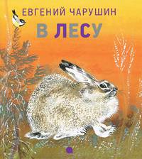 В лесу