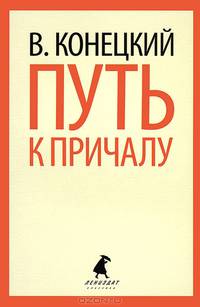Путь к причалу.