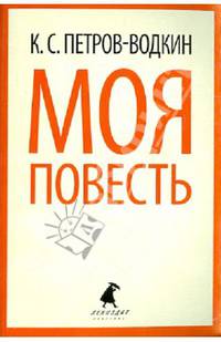 Моя повесть (Хлыновск).