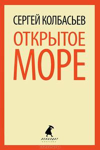 Открытое море: Избранные произведения.