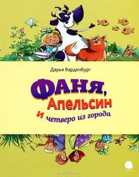 Фаня, Апельсин и четверо из города