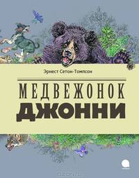 Медвежонок Джонни.