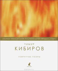 Тимур Кибиров. Избранные поэмы