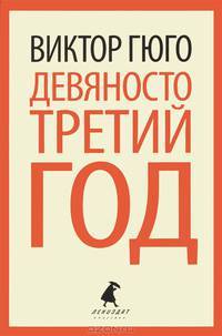 Девяносто третий год / Гюго В.