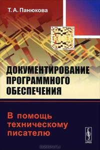 Документирование программного обеспечения. В помощь техническому писателю