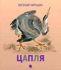 Цапля. Рассказы